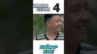 Кайсар эже 2-сезон 4-серия  Аза Туратбекович ютуб каналында