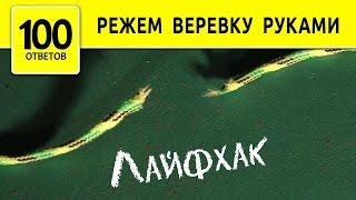 Как  разрезать веревку с помощью веревки!?