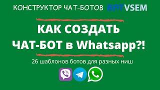 Как создать чат-бот в Whatsapp?! | Whatsapp лендинг BotVsem