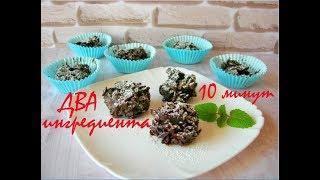 Десерт за ДЕСЯТЬ минут из ДВУХ ингредиентов БЕЗ ВЫПЕЧКИ!