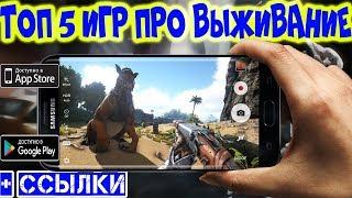 ТОП 5 ЛУЧШИХ БЕСПЛАТНЫХ ИГР НА АНДРОИД/iOS ПРО ВЫЖИВАНИЯ (+ ССЫЛКИ В ОПИСАНИИ)