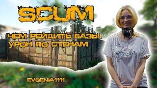 Scum. Рейд баз. Урон по стенам. Evgenia1111