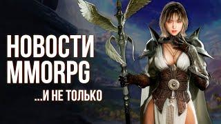 Проблемы с Throne and Liberty. Новая MMORPG от создателей Tower of Fantasy. Corepunk наконец выйдет.