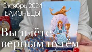 Близнецы ОКТЯБРЬ 2024 : Не изменяйте себе! Вы на правильном пути! | Таро прогноз