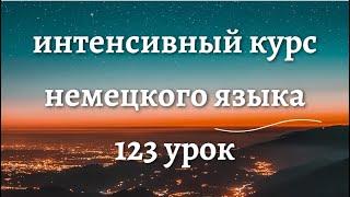 123 УРОК ИНТЕНСИВНЫЙ КУРС НЕМЕЦКОГО ЯЗЫКА