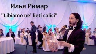 Илья Римар - Libiamo Libiamo