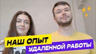 Как найти удаленную работу | кто может работать удаленно | профессии | зарплаты | нужен ли опыт