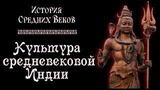 Культура средневековой Индии (рус.) История средних веков.