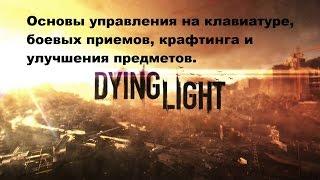 Как управлять героем на Пк крафтинг и улучшениe предметов в Dying light