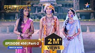 RadhaKrishn | Toot gaya Rukmini ka bhram | राधाकृष्ण | EPISODE-450 Part 2