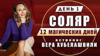  СОЛЯР. День 1.-  "Формирование личности." - астролог Вера Хубелашвили