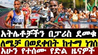 Paris Diamond League | በፓሪስ ዳይመንድ ሊግ ለሜቻ እና ዮሚፍ አሸነፉ | Simbo Alemayehu | Lomi Muleta