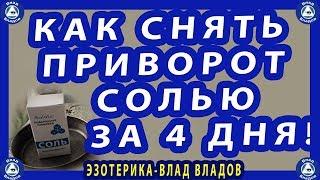 КАК СНЯТЬ ПРИВОРОТ(Егильет) СОЛЬЮ ЗА 4 ДНЯ САМОСТОЯТЕЛЬНО! | РИТУАЛ 2021.|  ЭЗОТЕРИКА-ВЛАД ВЛАДОВ