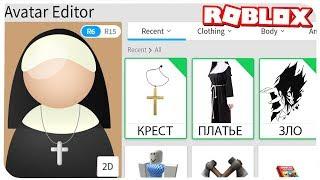 КАК СТАТЬ МОНАХИНЕЙ В РОБЛОКС ??? | ROBLOX ПО РУССКИ | | Роблоксер Альберт