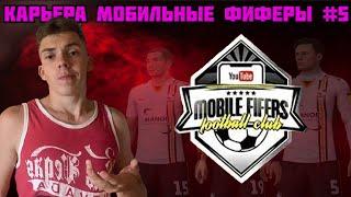 Карьера за МОБИЛЬНЫХ ФИФЕРОВ [#5] | Важнейшие Матчи в Чемпионате !!