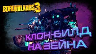 Borderlands 3 - Цифровой Билд на Зейна, на 236% больше урона!