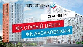 Сравнение ЖК Аксаковский и ЖК Старый центр. ПСК 6 и Стройтэк / Обзор / Перспективные новостройки 24