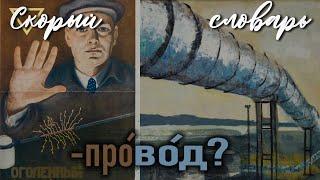 -прОвод или -провОд (СКОРЫЙ СЛОВАРЬ)