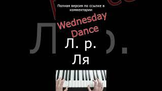 Wednesday Dance / Фортепиано #Shorts #wednesdaydance #фортепианодляначинающих #пианинодляначинающих