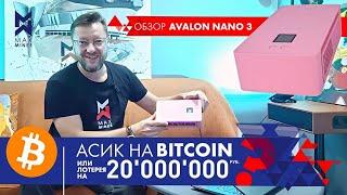 AVALON #Nano 3 - асик на #Bitcoin или шанс на 20'000'000 рублей?!  #Подробно #Обзор #MAXMINER #asics