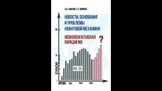 Неокопенгагенская интерпретация квантовой механики в гостях у Президента РАН