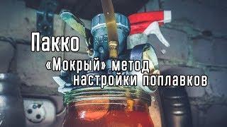 Настройка поплавков карбюратора Пакко. Мокрый метод