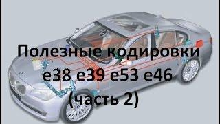 Полезные кодировки BMW e38 e39 e53 e46 (часть 2)