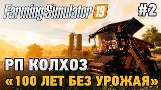 Farming Simulator 19 #2 РП колхоз "100 лет без урожая" (Estancia Lapacho )