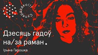 "Это больно читать". Ірына Гарошка і яе дэбютны "раман-перформанс" | Супердудко