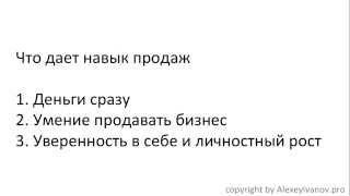 Как овладеть искусством продаж. Алексей Иванов.