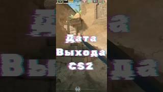 Дата выходи кс2 #csgo #ксго #кс:го #гайдксго #пряткивксго #фиксксго #major #csgomajor #баги #кс2