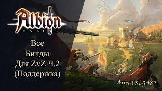 Albion online : Все билды для Zvz Ч.2 ( Поддержка)