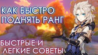 Как быстро апнуть ранг или где взять опыт приключений Genshin Impact