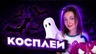 КОСПЛЕЙ НА ХЭЛЛОУИНСКИЕ СКИНЫ ИЗ ФОРТНАЙТА! // lizarrr_