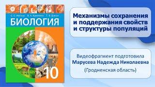 Тема 34. Механизмы сохранения и поддержания свойств и структуры популяций