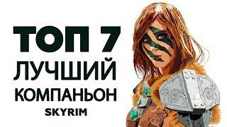 SKYRIM - ТОП 7 ЛУЧШИЙ КОМПАНЬОН ( Секреты #142 )