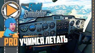 УЧИМСЯ ЛЕТАТЬ  Microsoft Flight Simulator Прохождение #1