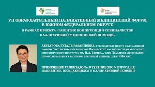 Применение Тапентадола в терапии ХБС у взрослых пациентов, нуждающихся в паллиативной помощи