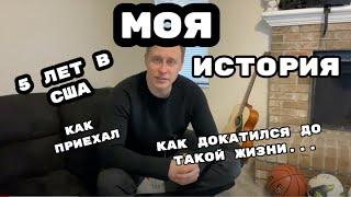 5 Лет В США. Моя История Эмиграции тут...