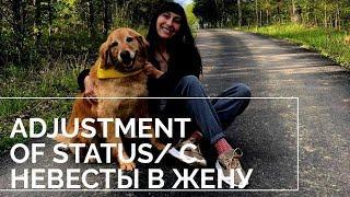 Adjustment of status/ С невесты в жену...