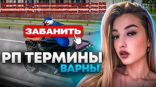 МНЕ ДАЛИ ВАРН? РП ТЕРМИНЫ #2 (RADMIR CRMP/HASSLE ONLINE)