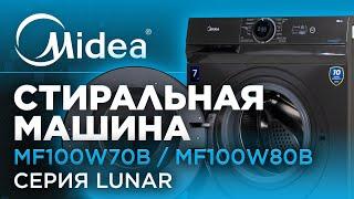 Обзор обновлённой стиральной машины Midea | Модель MF100W70B/T-C | MF100W70B/W-C | MF100W80B/W-C