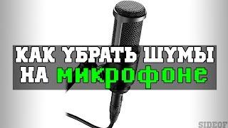 Как убрать шумы на микрофоне