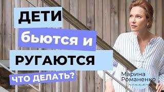 Дети бьются ругаются. Что делать?