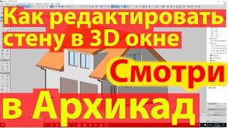 Как в Архикад изменить стену в 3д окне Редактировать высоту и длину