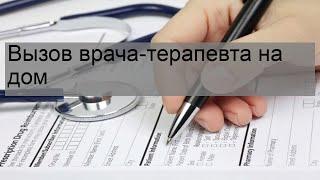 Вызов врача-терапевта на дом