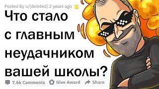 КАК СЛОЖИЛАСЬ ЖИЗНЬ ГЛАВНОГО ЛУЗЕРА ВАШЕЙ ШКОЛЫ?