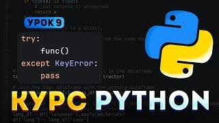 Обработка исключений в Python | УРОК 9