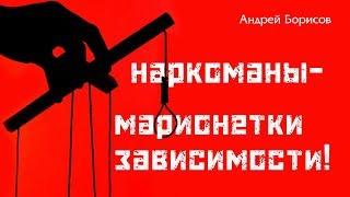 Наркоманы. Как помочь наркоману? Андрей Борисов.