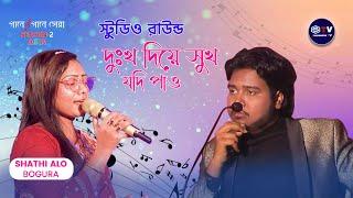 দুঃখ দিয়ে সুখ যদি পাও | Dukkho Diye Sukh Jodi Pao | Shati | Aleya Begum | Folk Song | Shadharon TV